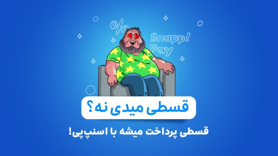 راهنمای خرید اقساطی
