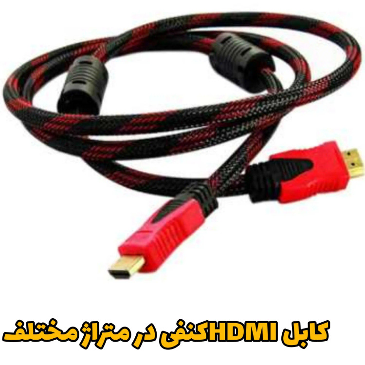 کابل اچدی ام ای کنفبی 1.5 متری درجه یک
