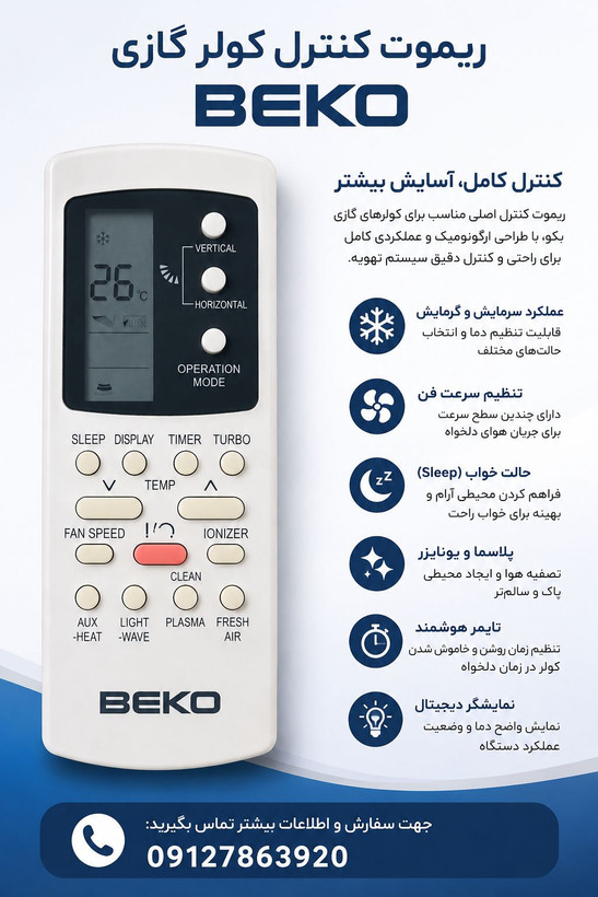 کنترل کولر گازی بکو طرح جنرال درجه یک