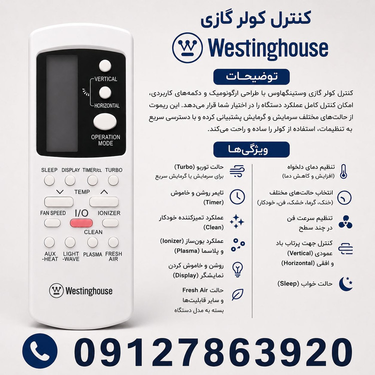 کنترل کولر گازی وستینگ هوس طرح جنرال با بهترین قیمت