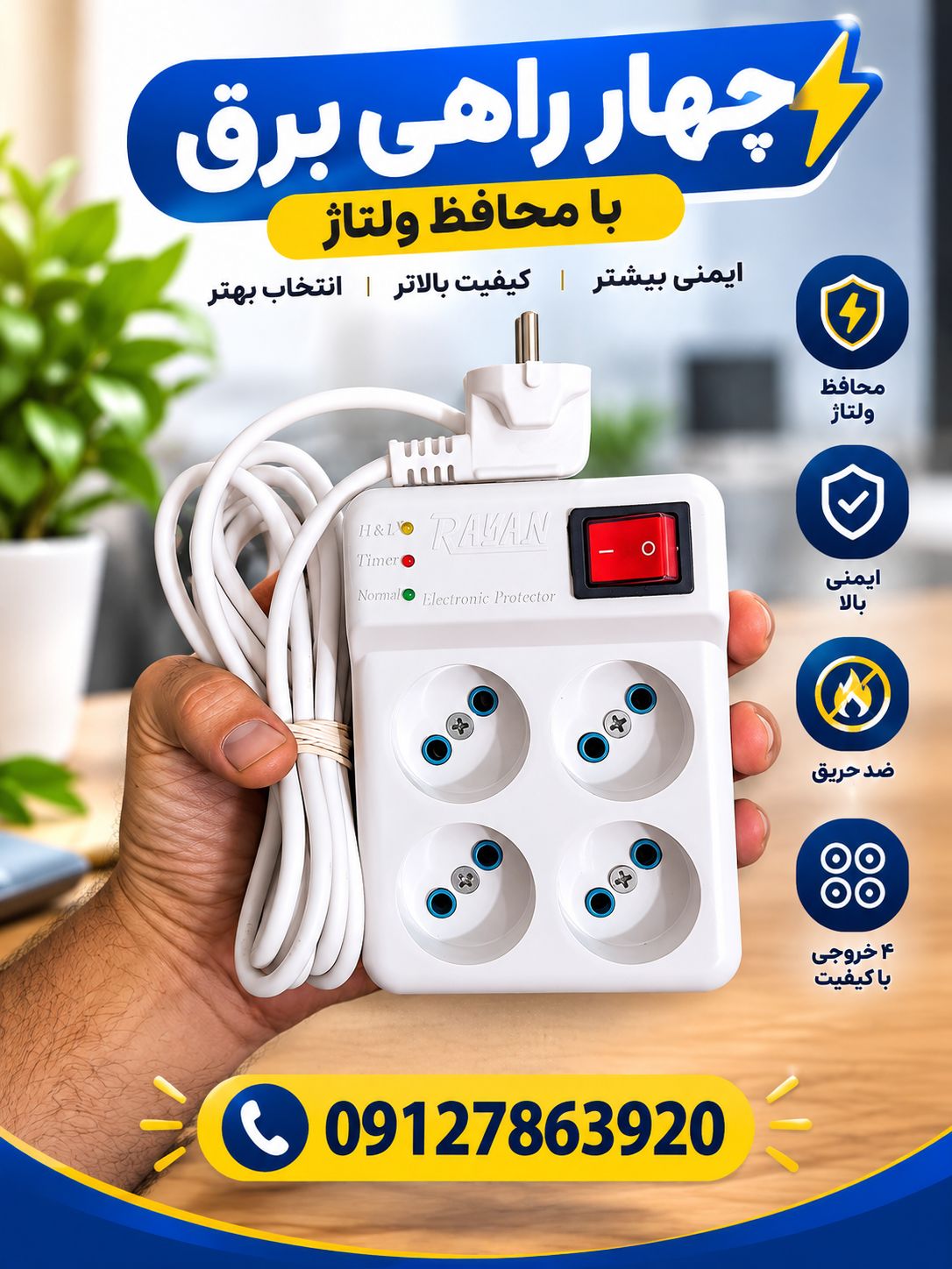 محافظ برق صوتی و تصویری 4 خانه رایان با کابل 3 متری با گارانتی درجه یک