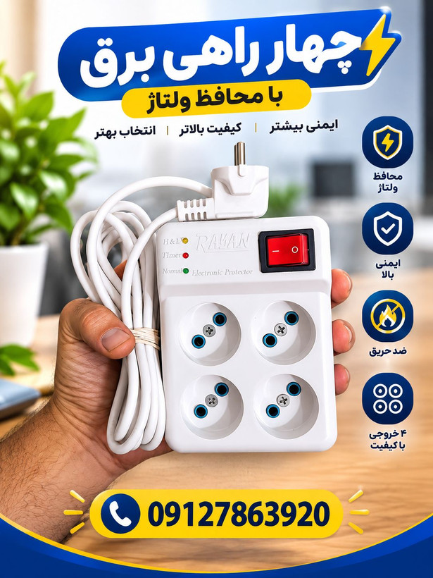 محافظ برق صوتی و تصویری 4 خانه رایان با کابل 3 متری با گارانتی درجه یک