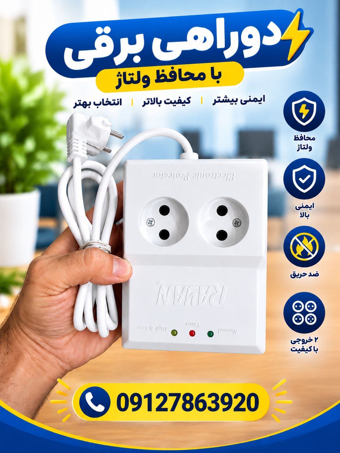 محافظ برق یخچالی 2 خانه رایان با کابل 1.5 متری گارانتی بهترین کیفیت